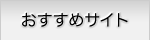 �������߃T�C�g