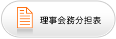 理事会務分担表