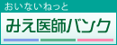 おいないねっと　みえ医師バンク