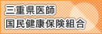 三重県医師国民健康保険組合