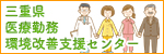 三重県医療勤務環境改善支援センター