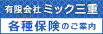 ミック三重各種保険のご案内