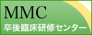 MMC卒後臨床研修センター