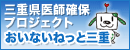 三重県医師確保プロジェクト　おいないねっと三重