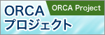 ORCAプロジェクト