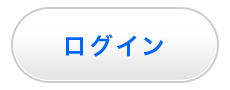 ログイン