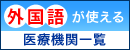 三重県国際交流財団作成「外国語が使える医療機関一覧」