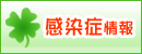 三重県感染症情報センター作成「感染症情報」