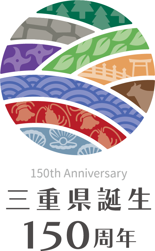 三重県誕生150周年