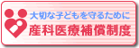 産科医療保障制度