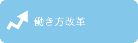 医師の働き方改革