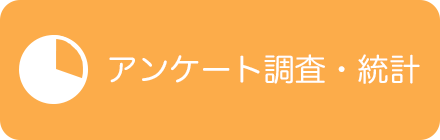 アンケート　調査・統計