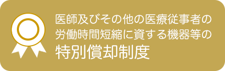 医師及びその他の医療従事者の労働時間短縮に資する機器等の特別償却制度