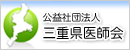 公益社団法人 三重県医師会