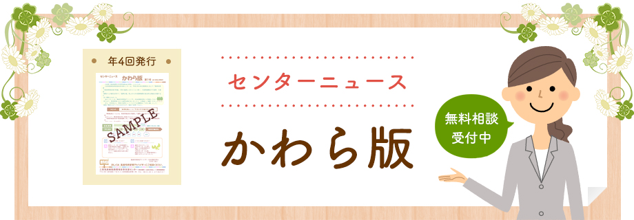 センターニュース　かわら版