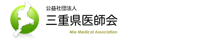 三重県医師会